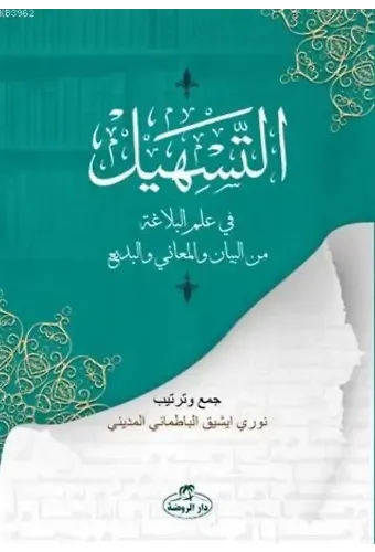 Et-Teshil fi İlmi'l Belağati mine'l Beyan ve'l Meani ve'l Bedi