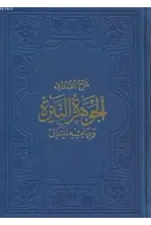 El-Cevheretü'n-Neyyire; Kudûrî Şerhi