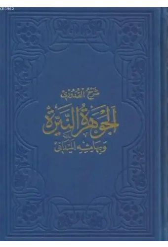 El-Cevheretü'n-Neyyire; Kudûrî Şerhi