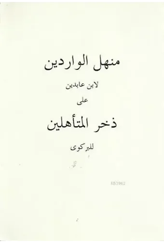 Menhelü'l-Vâridîn