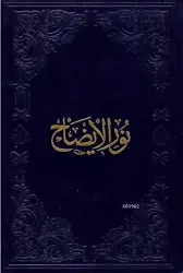 Nûr'ul-İzâh (Şamua)