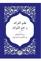 Nazmü'l-Ferâid ve Cem'u'l-Fevâid
