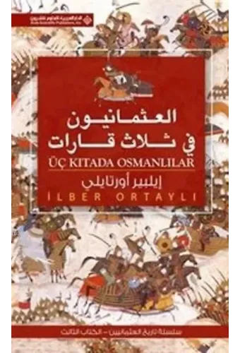 Üç Kıtada Osmanlılar(Arapça)