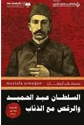 Abdülhamid'in Kurtlarla Dansı 1 (Arapça)