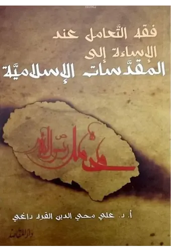 Fıkhu't Ta'amu'l İnde'l İsâeti İla Mukaddesati'l İslamiyye