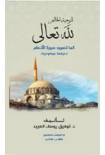 et-Tevhidü'l Hâlis Lillahi Teala