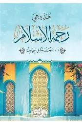 Hazihi Hiye Rahmetü'l İslam