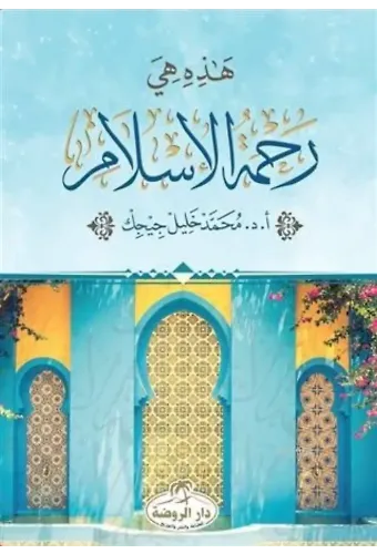 Hazihi Hiye Rahmetü'l İslam