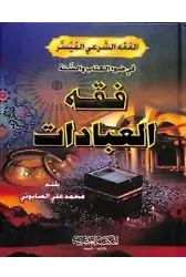 Fıkhül İbadet - فقه العبادات ( Muhammed Ali Sabuni )