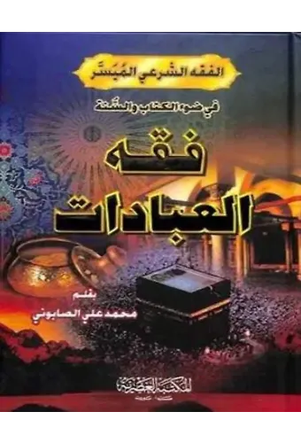 Fıkhül İbadet - فقه العبادات ( Muhammed Ali Sabuni )
