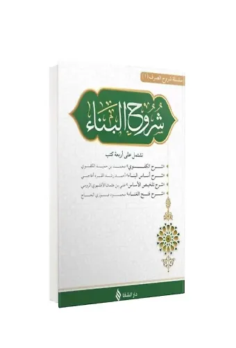 Şuruhul Bina