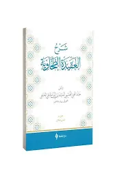 Şerhül Akîdetüt Tahavî (Meydanî)