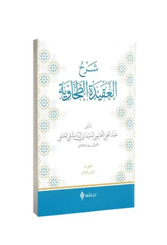 Şerhül Akîdetüt Tahavî (Meydanî)