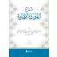 Şerhül Akîdetüt Tahavî (Meydanî)