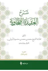 Şerhül-Akîdetüt Tahavî (Baberti)