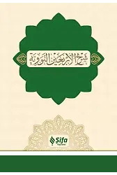 Şerhul-Erbain 40 Hadis