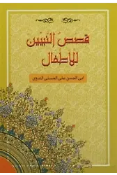 Kısasun Nebiyyin (Karton Kapak, 2. Hamur) Küçük Boy