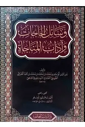 Vesailül Hacat ve Adabül Münacat - Arapça