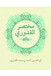 Muhtasarul Kuduri Arapça