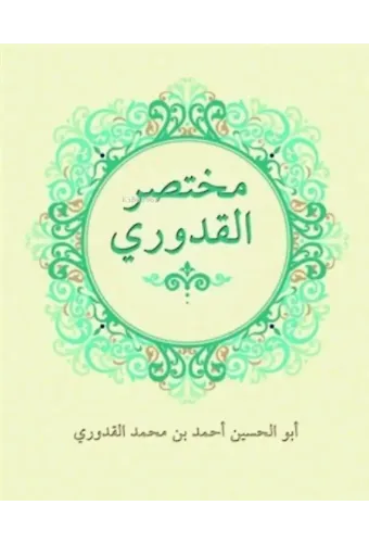 Muhtasarul Kuduri Arapça