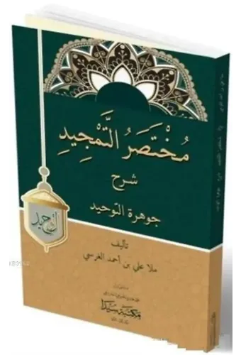 Muhtasarü'l-Temcid Şerhu'l Cevheret'ü Tevhid