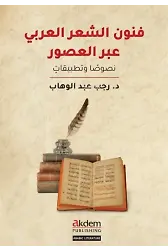 Funun eş-Şi'r el-'Arabi Abra'l-Usur