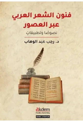 Funun eş-Şi'r el-'Arabi Abra'l-Usur