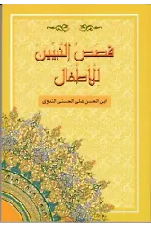 Kısasun Nebi Arapça - قصص النبيين للأطفال فني