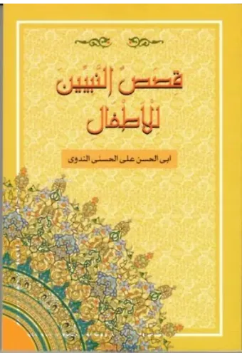 Kısasun Nebi Arapça - قصص النبيين للأطفال فني