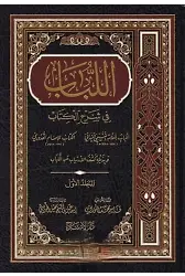 El Lübab fi Şerhil Kitab 2 Cilt - Arapça - Yurtdışı İthal
