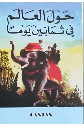 80 Günde Devri Alem