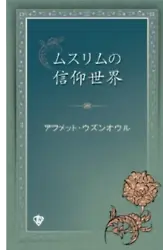 Müslümanın İnanç Dünyası Japonca