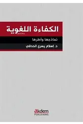 El-Kefaetu'l-Luğaviyye - Nemazicuha ve Uturuha;Dil Yeterliliği: Modeller ve Standartlar