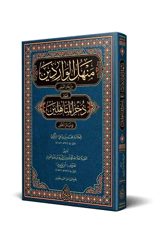 Menhelül-Vâridîn (Yeni Dizgi - Tahkîkli)
