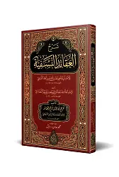 Şerhul-Akâidin-Nesefiyye (Yeni Dizgi - Tahkîkli)