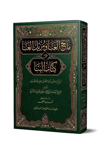Şerhul Bina Arapça (Orta Boy - Yeni Dizgi)