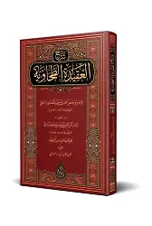 Bâbertî Şerhul-Akîdetit-Tahâviyye (Yeni Dizgi - Tahkîkli)