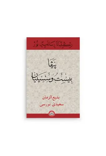 Kürtçe 23. Söz Kur'an Hattı (Kod 2271)