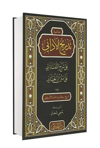 Tedricül Edani Ala Şerhül Taftazani