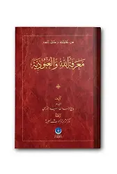El-Ma'rifetillahi Ve'l Ubudiyyeti (Arapça)