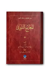 El-Mirac-Un Nebeviyye (Arapça)