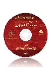 Asayı Musa Mecmuası MP3 (Arapça)