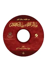 Risaletü'l Uhuvveti ve Risaletalı-İhlasi MP3 (Arapça)