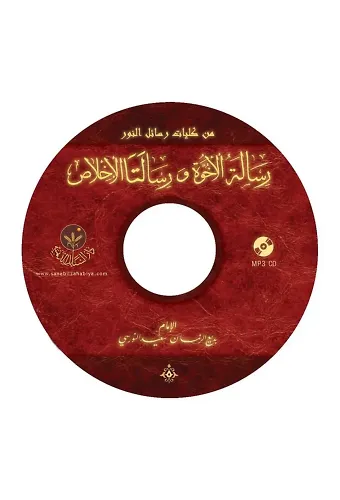 Risaletü'l Uhuvveti ve Risaletalı-İhlasi MP3 (Arapça)