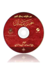Beş Risale MP3 (Arapça)