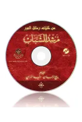 Gençlik Rehberi MP3 (Arapça)