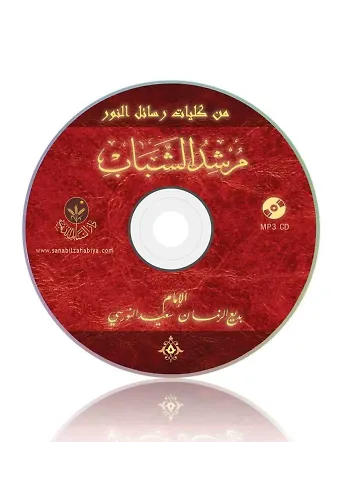 Gençlik Rehberi MP3 (Arapça)