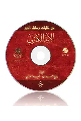 Ayetü'l Kübra Risalesi MP3 (Arapça)