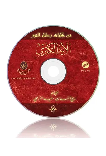 Ayetü'l Kübra Risalesi MP3 (Arapça)
