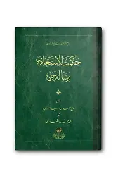 Hikmetü'l İstiaze Risalesi (Osmanlıca)